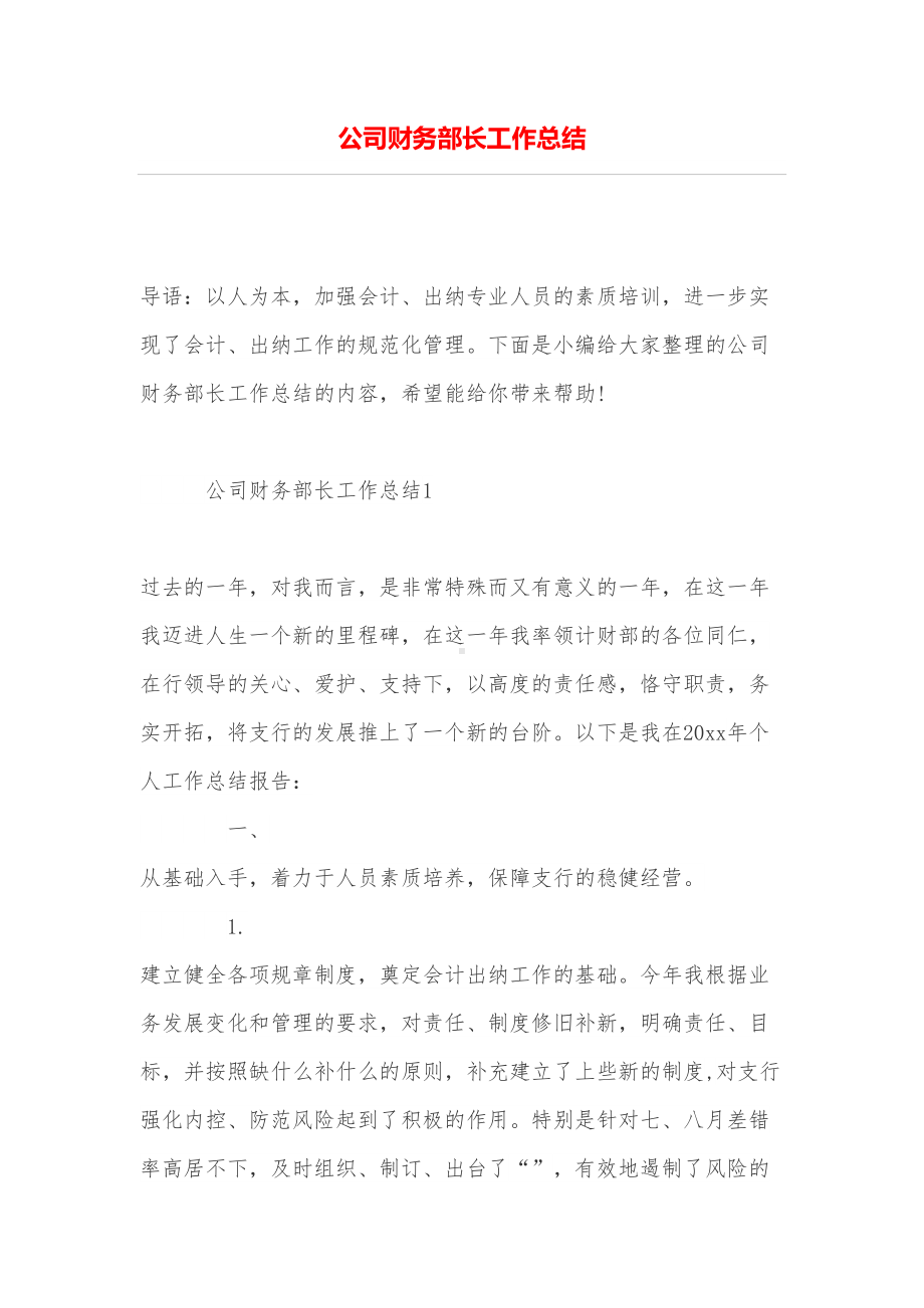 公司财务部长工作总结(DOC 7页).doc_第1页