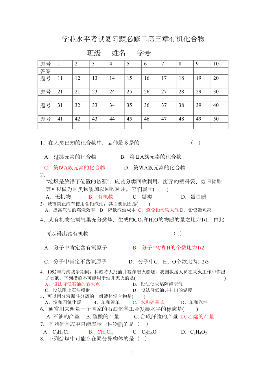 学业水平考试复习题必修二第三章有机化合物(DOC 6页).doc_第1页