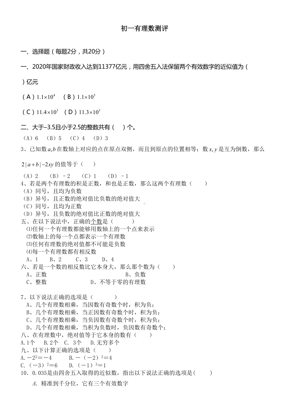 初一有理数单元测试题及答案(供参考)(DOC 6页).docx_第1页