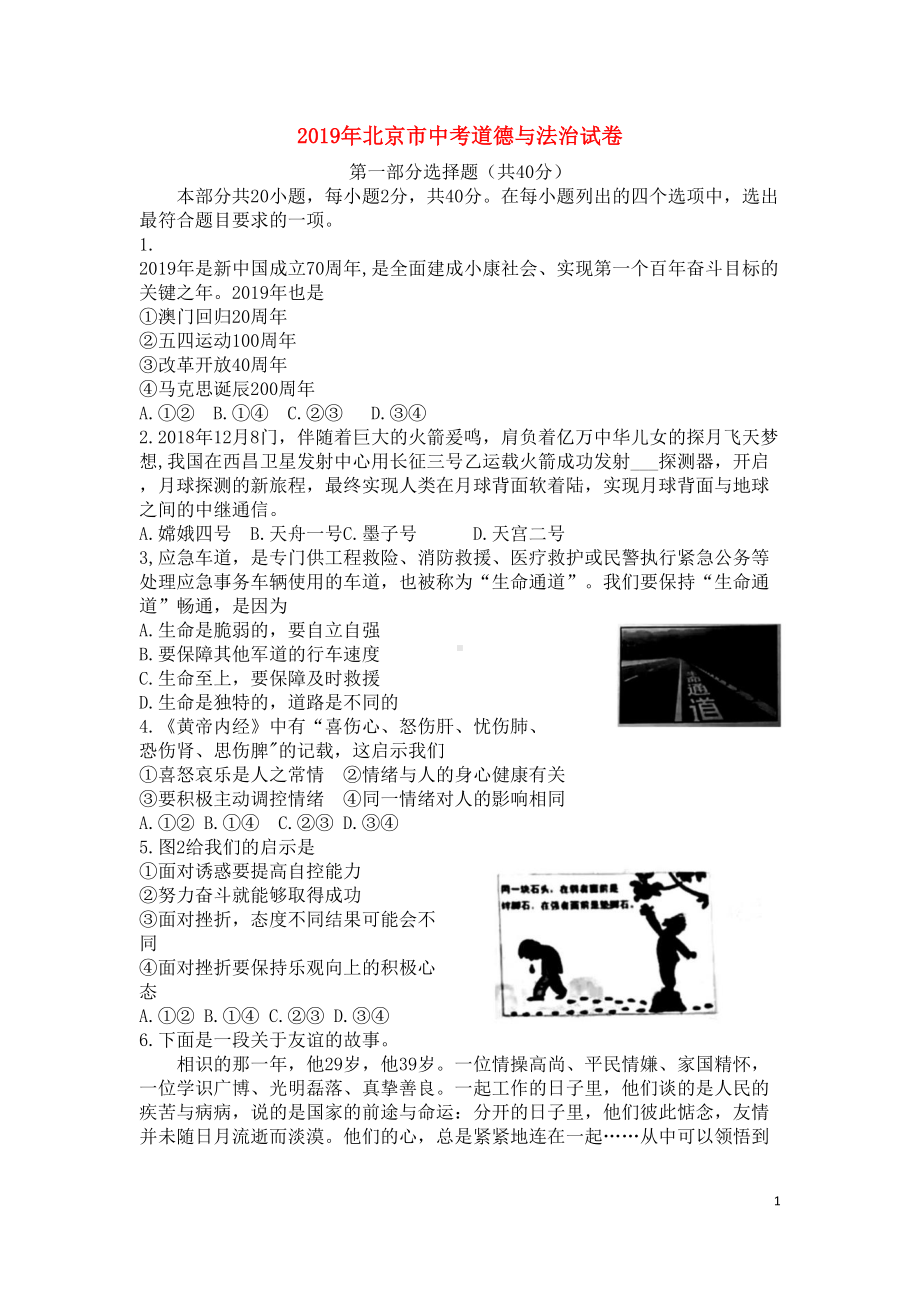 北京市中考道德与法治真题试题(含解析)(DOC 14页).docx_第1页