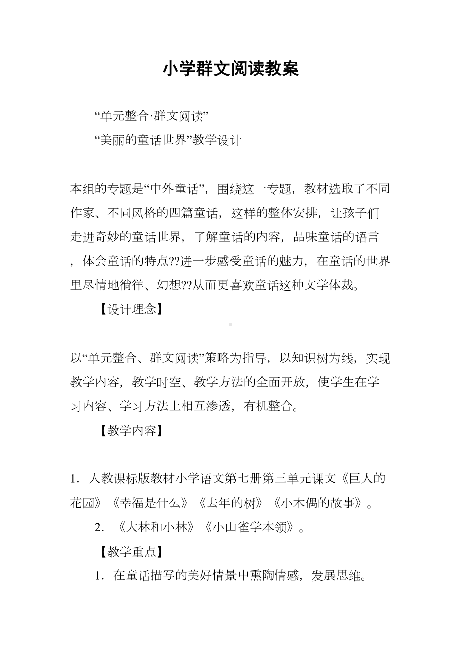 小学群文阅读教案(DOC 21页).docx_第1页