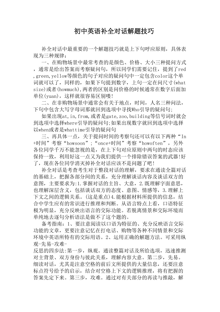 初中英语补全对话解题技巧(DOC 6页).docx_第1页