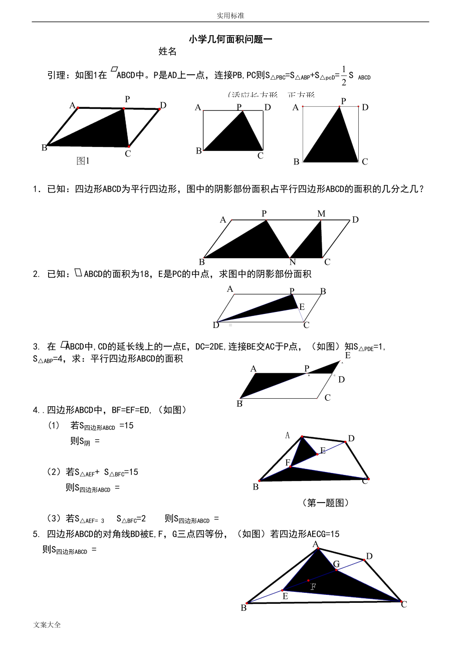 小学奥数几何专地题目(DOC 17页).doc_第1页