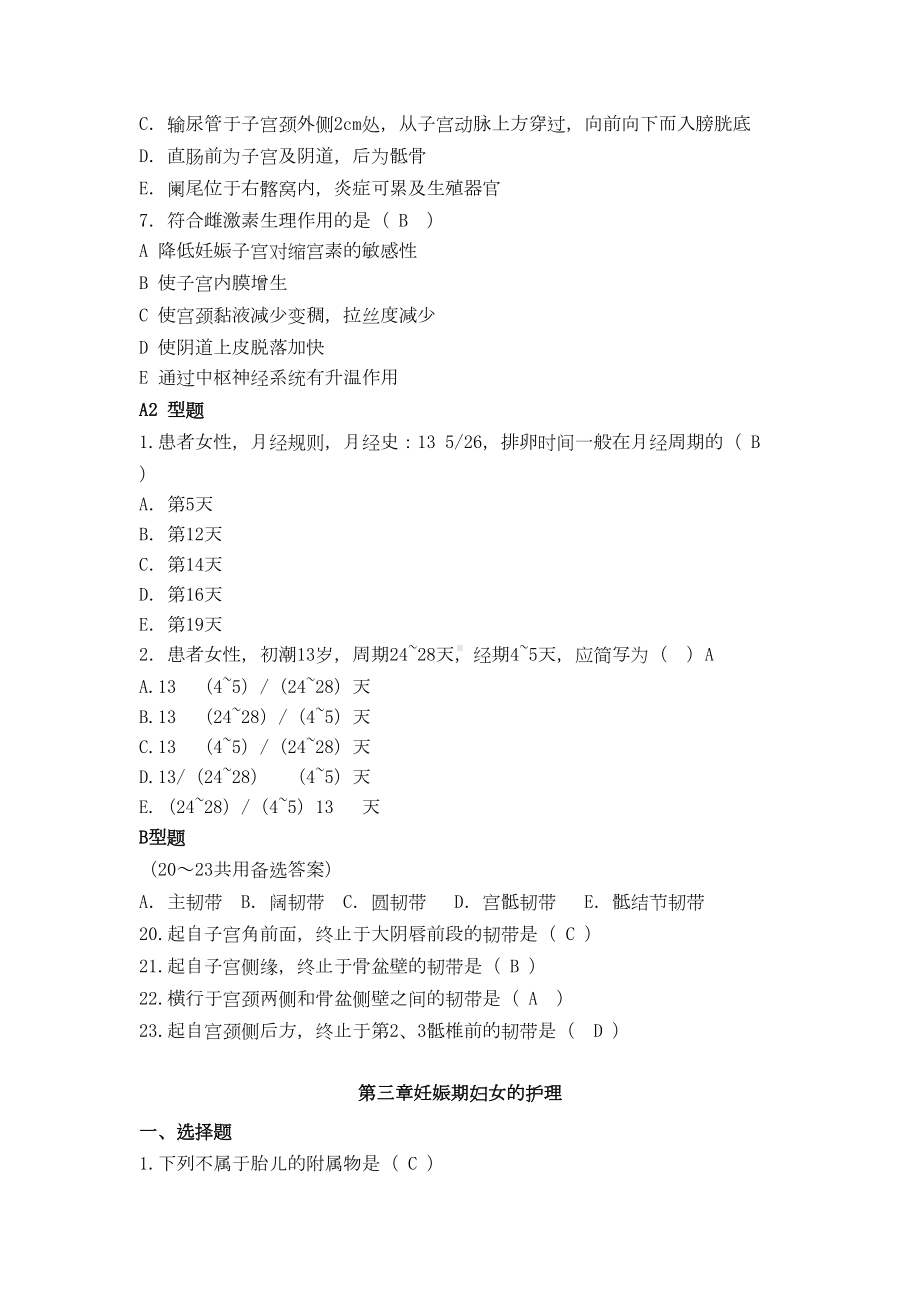 妇产科护理学习题(DOC 47页).doc_第2页