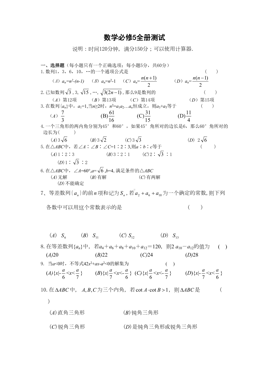 北师大版高中数学必修五数学全册测试(DOC 5页).doc_第1页