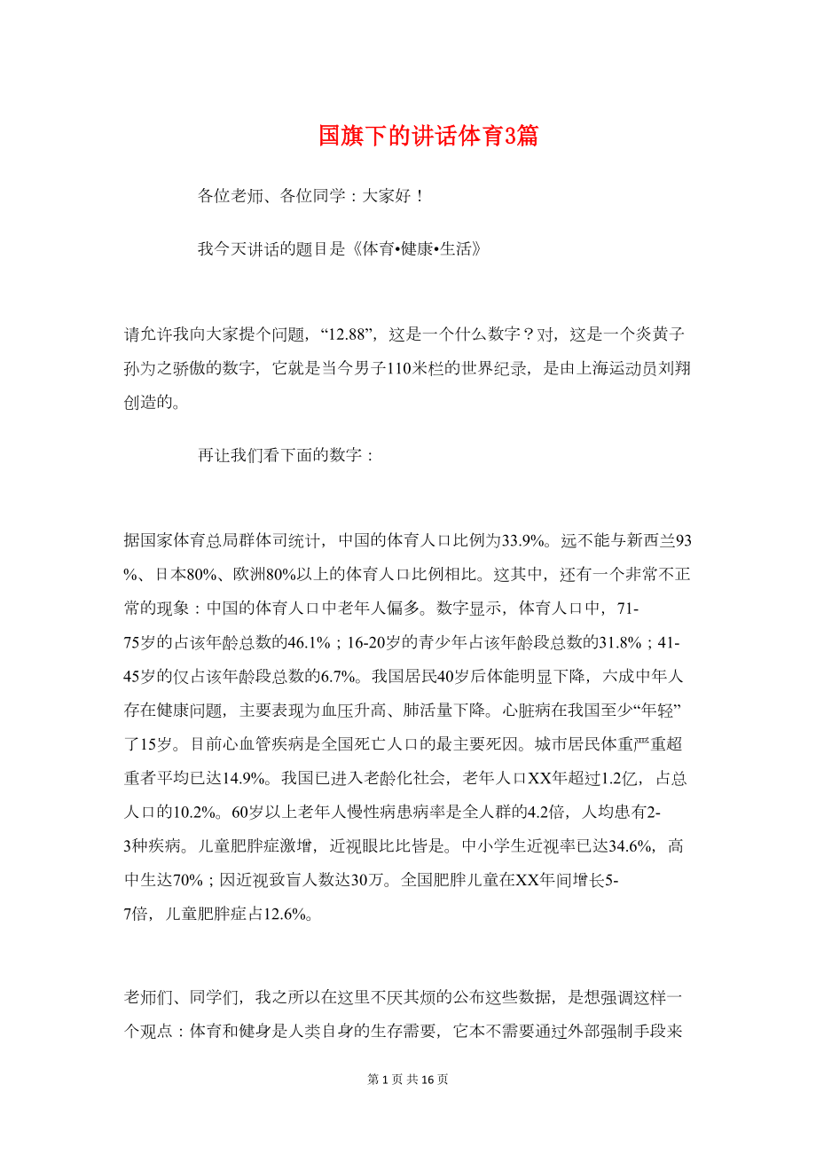 国旗下的讲话体育3篇(DOC 14页).doc_第1页