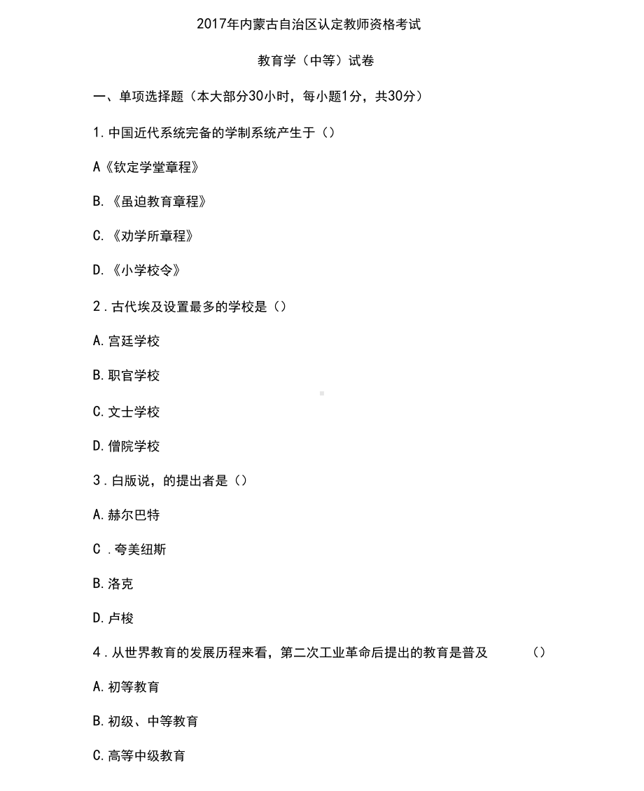 内蒙古教师资格证教育学历年真题(DOC 47页).docx_第1页