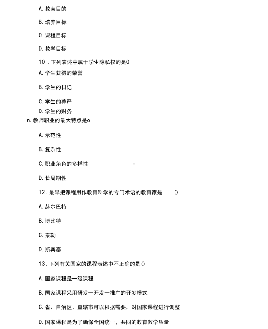 内蒙古教师资格证教育学历年真题(DOC 47页).docx_第3页