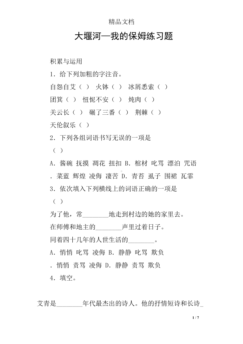 大堰河—我的保姆练习题(DOC 7页).docx_第1页