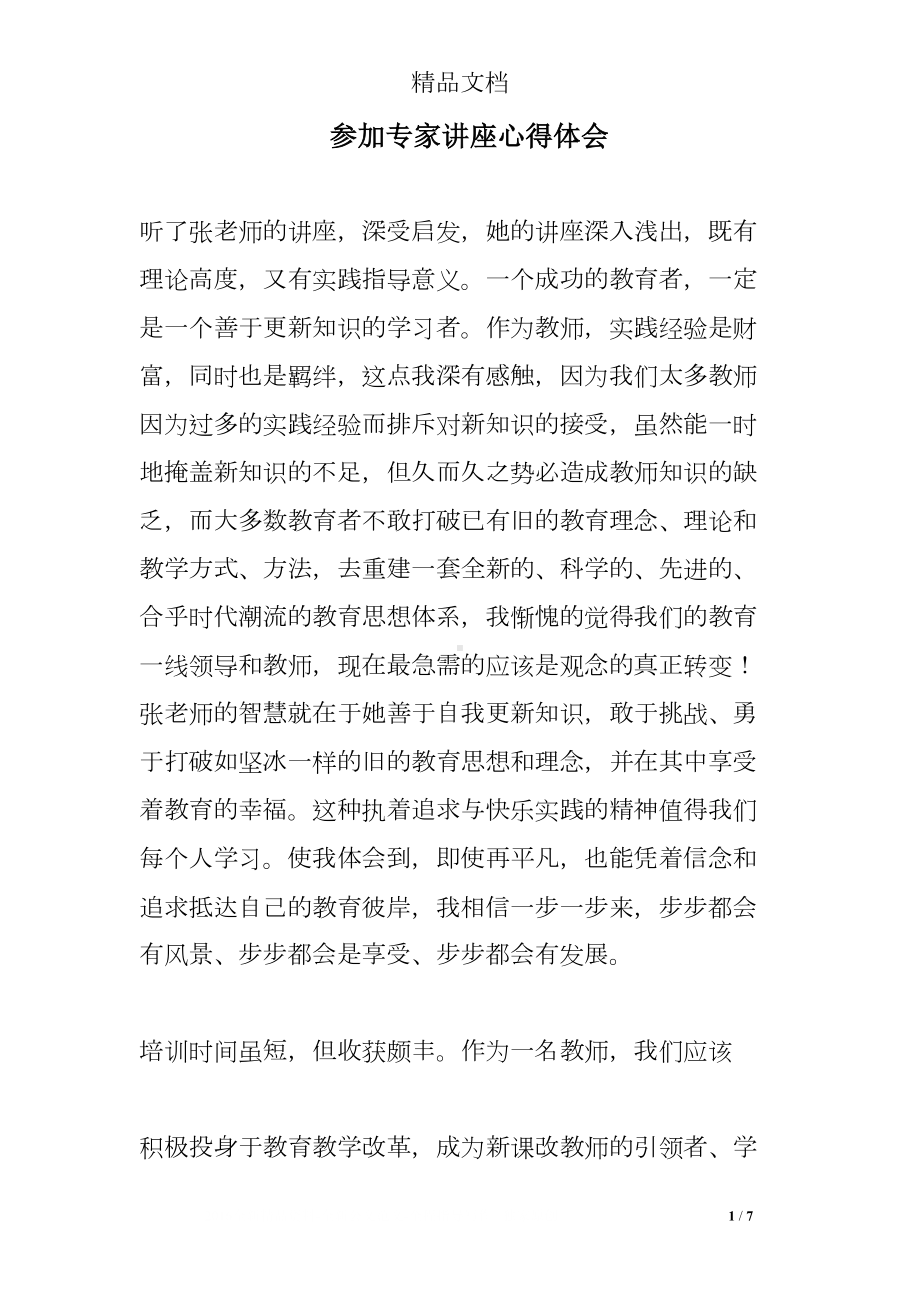 参加专家讲座心得体会(DOC 7页).doc_第1页