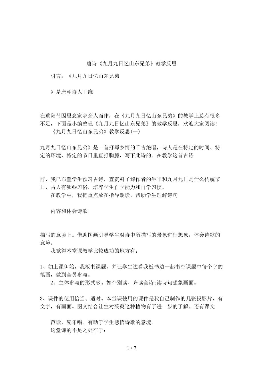 唐诗《九月九日忆山东兄弟》教学反思(DOC 7页).docx_第1页