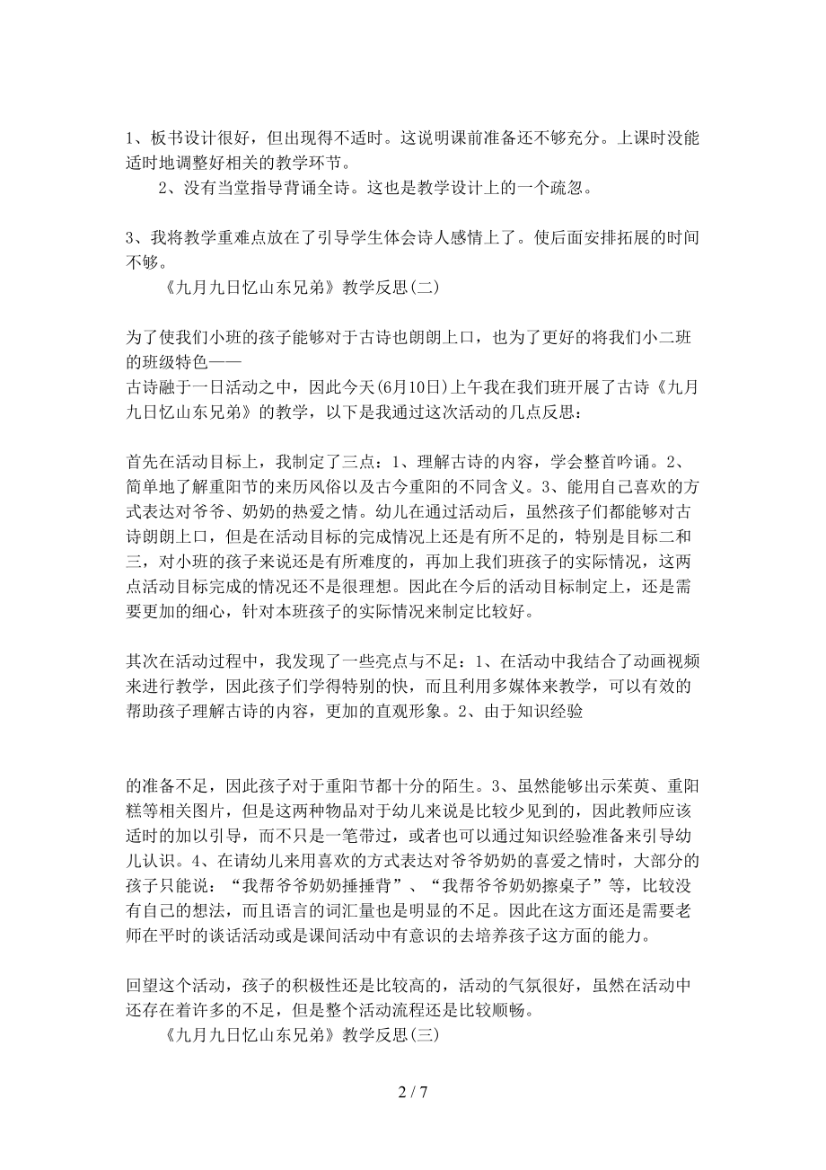 唐诗《九月九日忆山东兄弟》教学反思(DOC 7页).docx_第2页