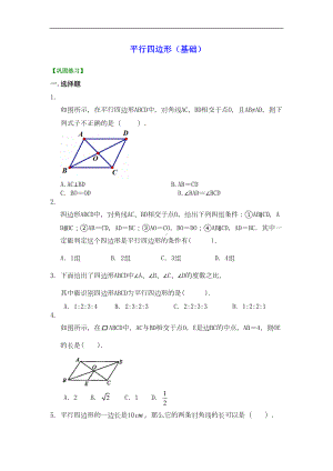 初二数学经典习题-平行四边形(基础)巩固练习(DOC 5页).doc