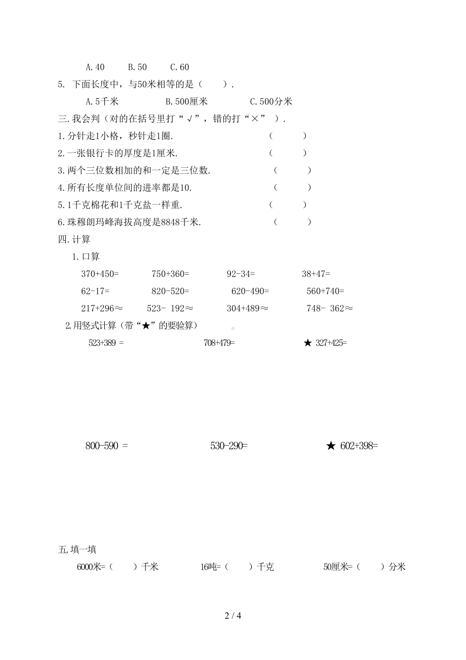 小学数学三年级上册1—4单元测试题(DOC 4页).doc_第2页