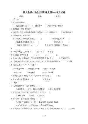 小学数学三年级上册1—4单元测试题(DOC 4页).doc