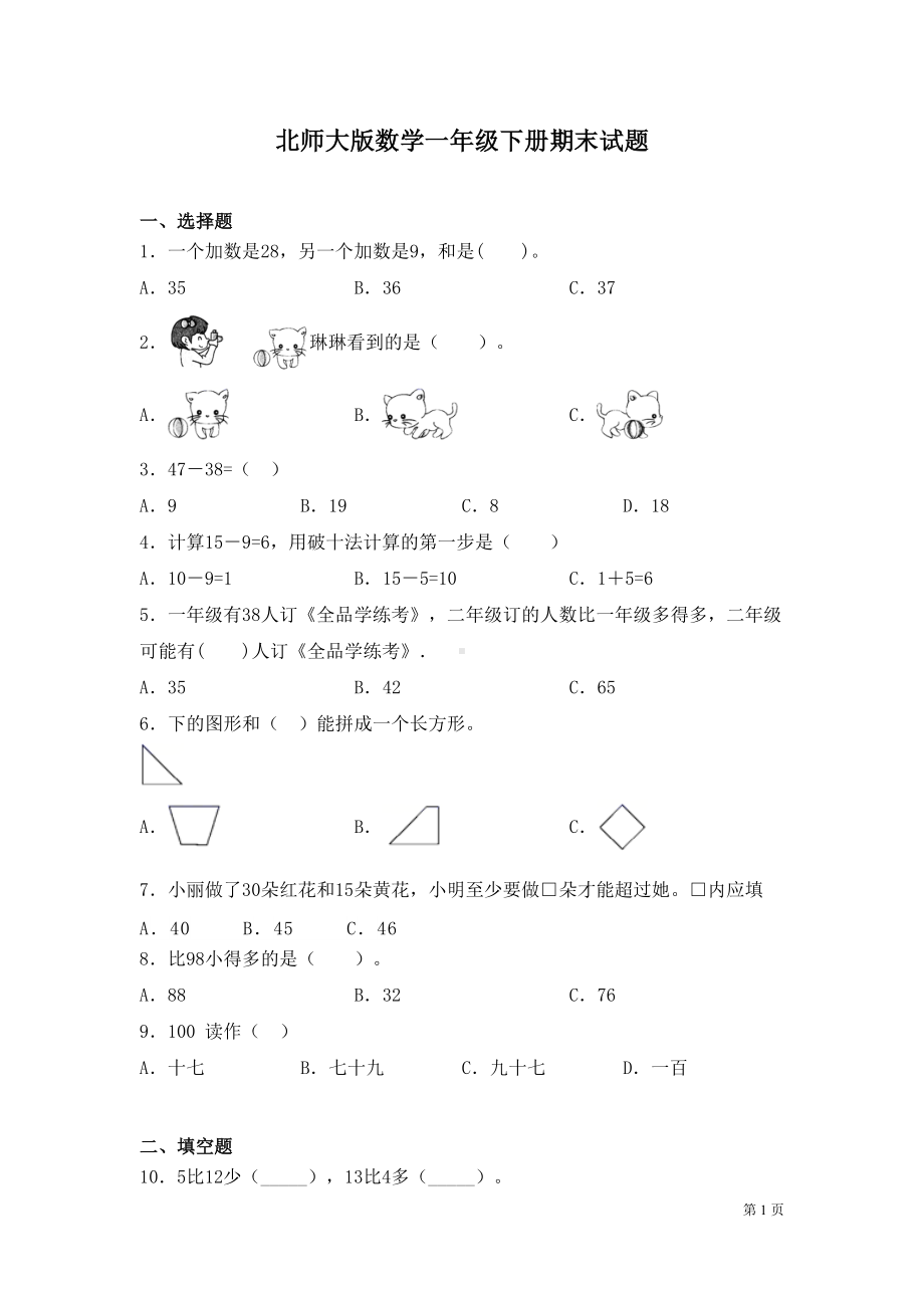 北师大版数学一年级下册期末试卷及答案(DOC 13页).docx_第1页