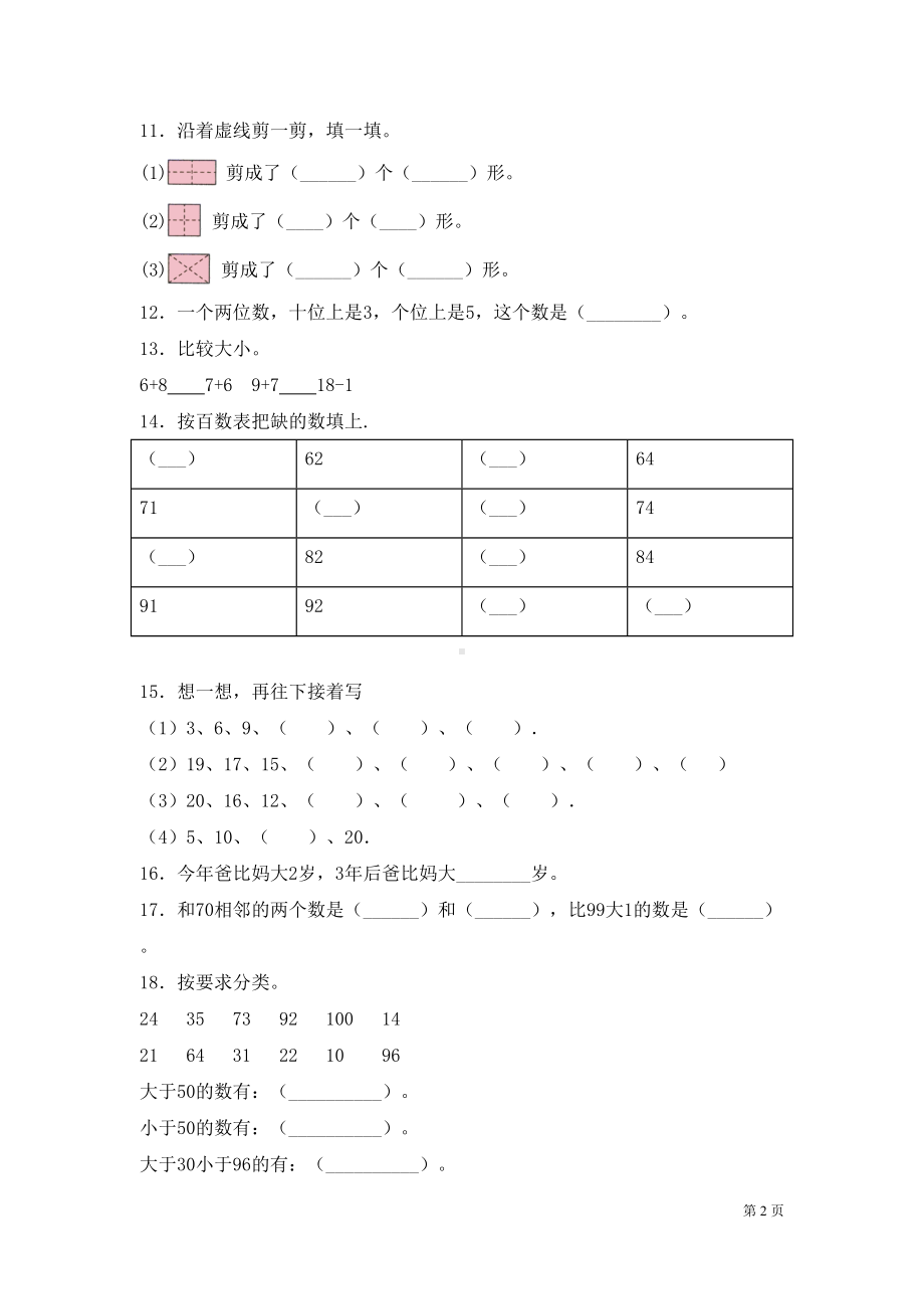 北师大版数学一年级下册期末试卷及答案(DOC 13页).docx_第2页