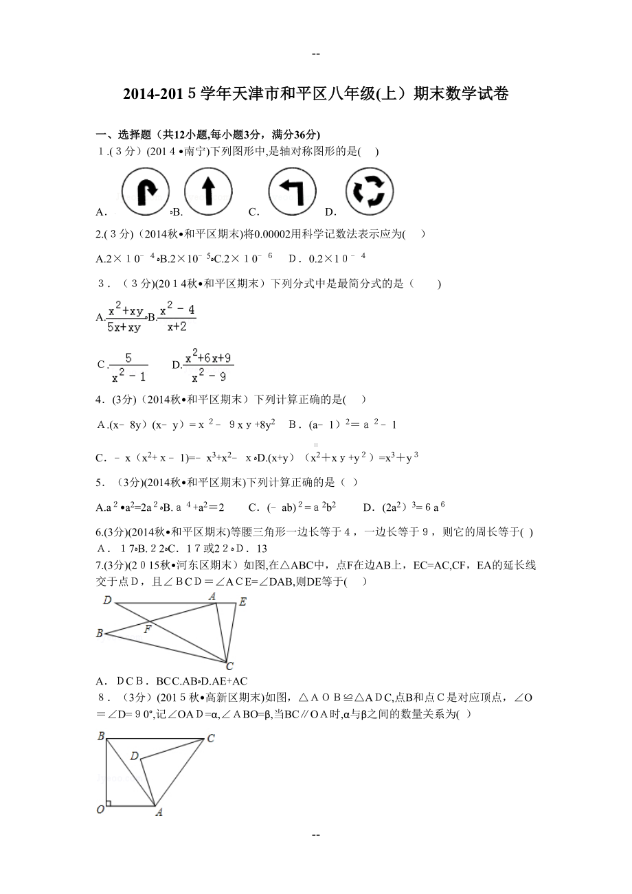 天津市和平区八年级(上)期末数学试卷(DOC 5页).doc_第1页