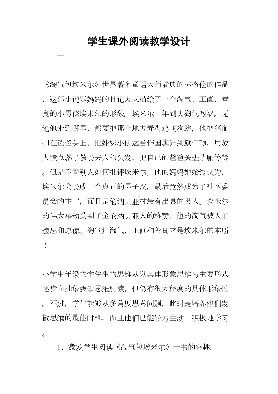 学生课外阅读教学设计(DOC 14页).docx_第1页