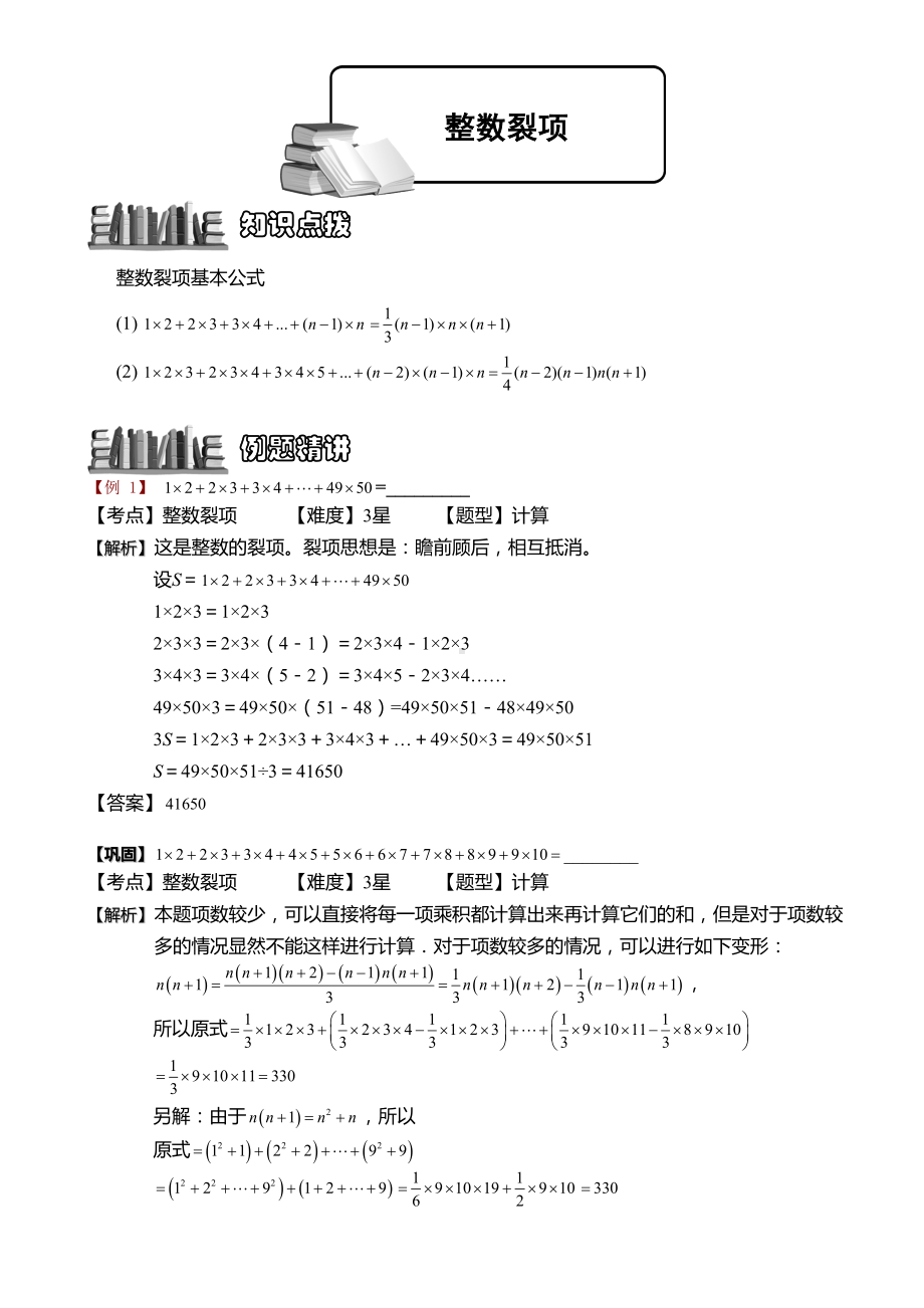 小学奥数-整数裂项-精选练习例题-含答案解析(附知识点拨及考点)(DOC 4页).doc_第1页