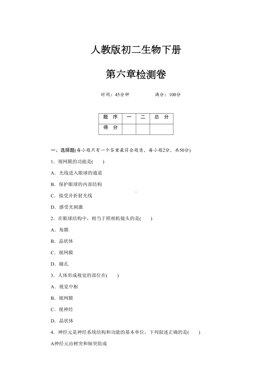 初一七年级生物下册《第六章测试卷》(附答案)（人教版适用）(DOC 10页).docx_第1页