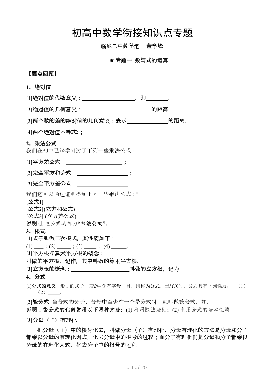 初高中数学衔接基础知识点专题(DOC 20页).doc_第1页