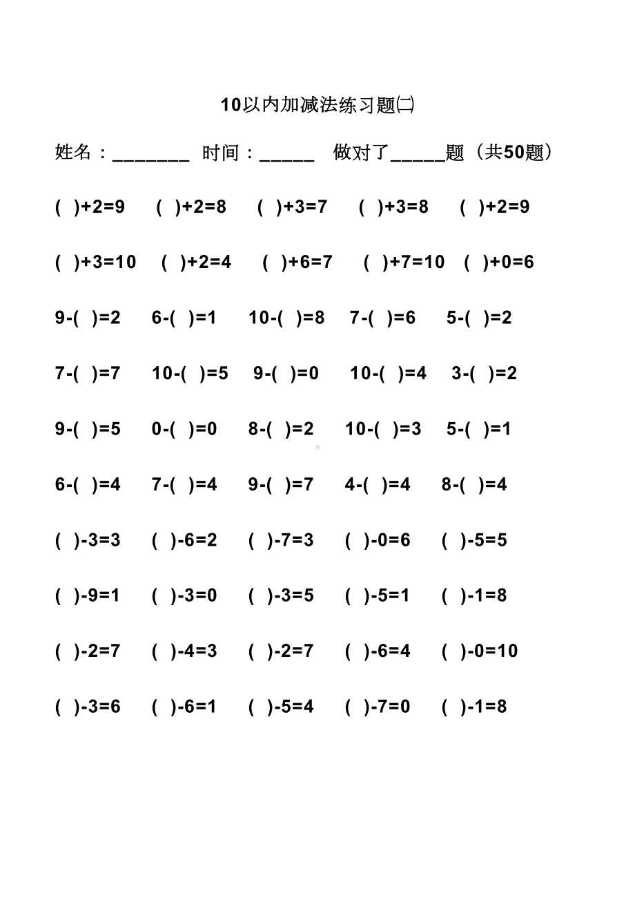 学前班10以内加减法练习题(DOC 25页).doc_第2页