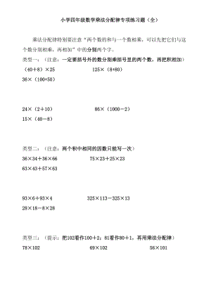 小学四年级数学乘法分配律专项练习题(全)(DOC 15页).doc