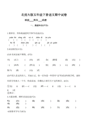 北师大版五年级下册语文期中试卷(DOC 4页).doc