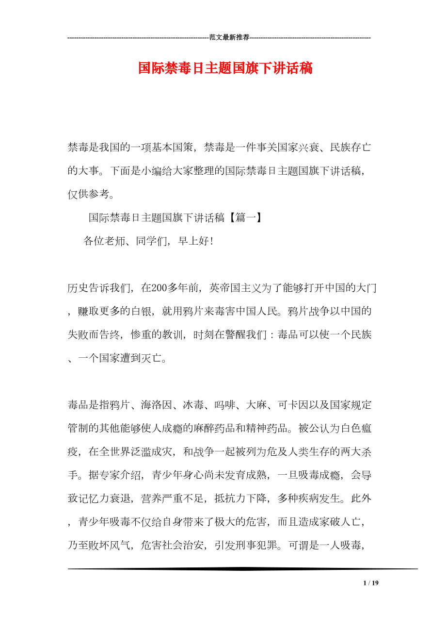 国际禁毒日主题国旗下讲话稿(DOC 19页).doc_第1页