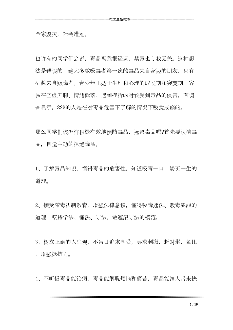 国际禁毒日主题国旗下讲话稿(DOC 19页).doc_第2页