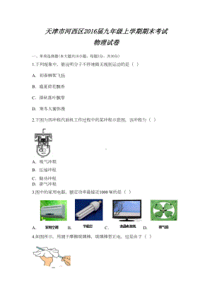 天津市河西区九年级物理上册期末检测考试题(DOC 10页).doc