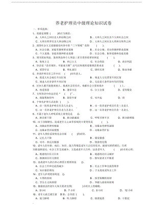 养老护理员中级理论试卷(附答案)(DOC 7页).docx