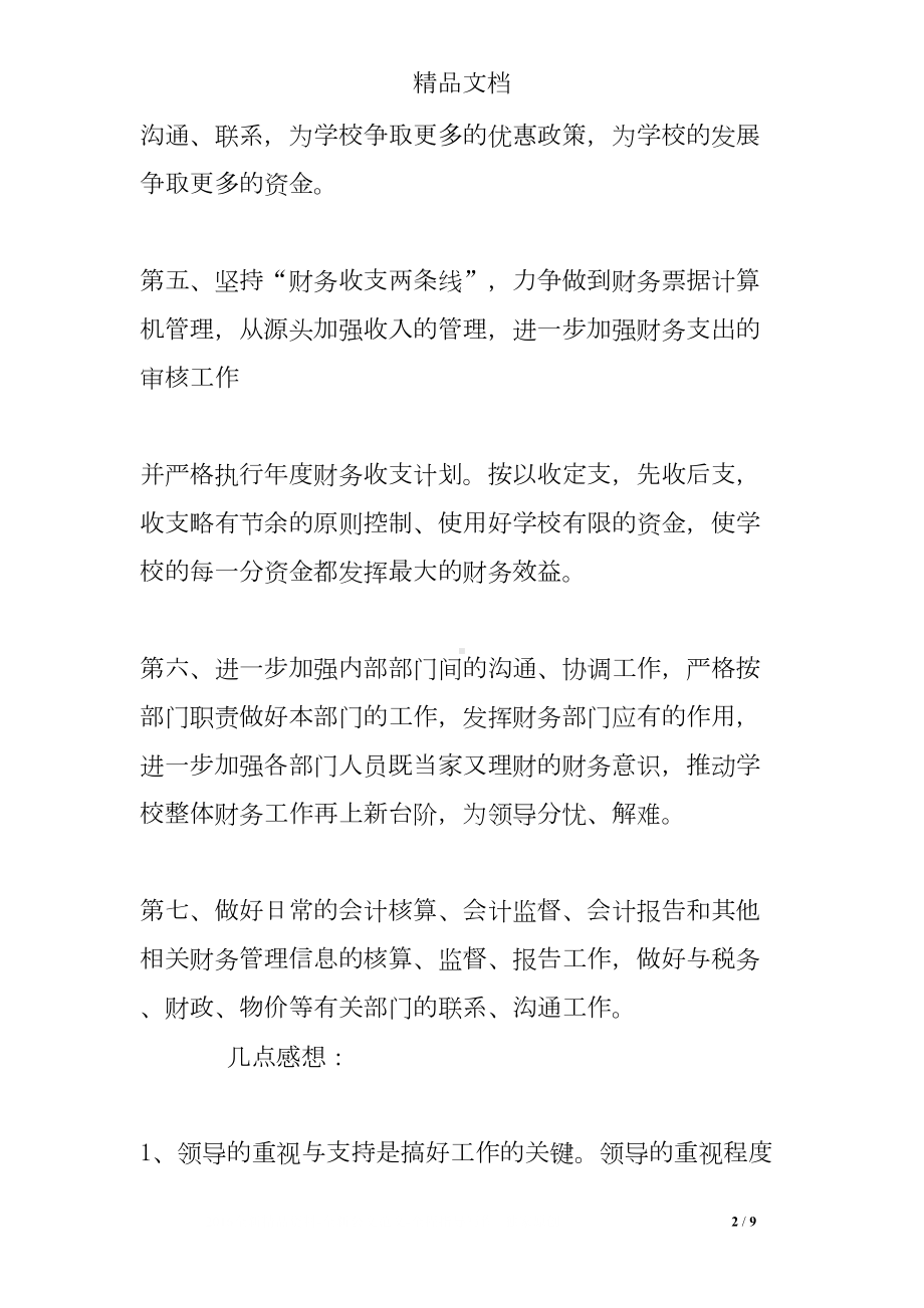 学校经费使用工作总结(DOC 9页).doc_第2页