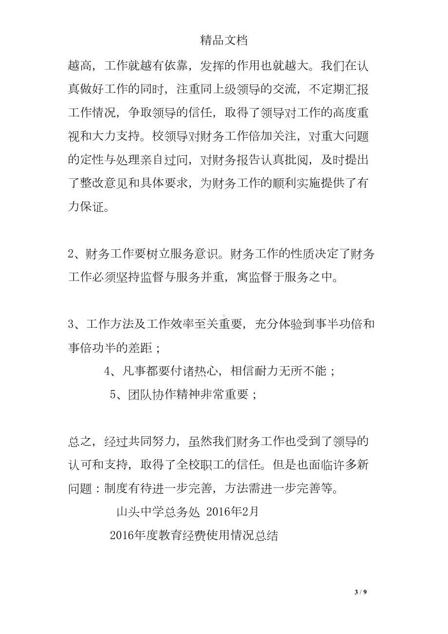 学校经费使用工作总结(DOC 9页).doc_第3页