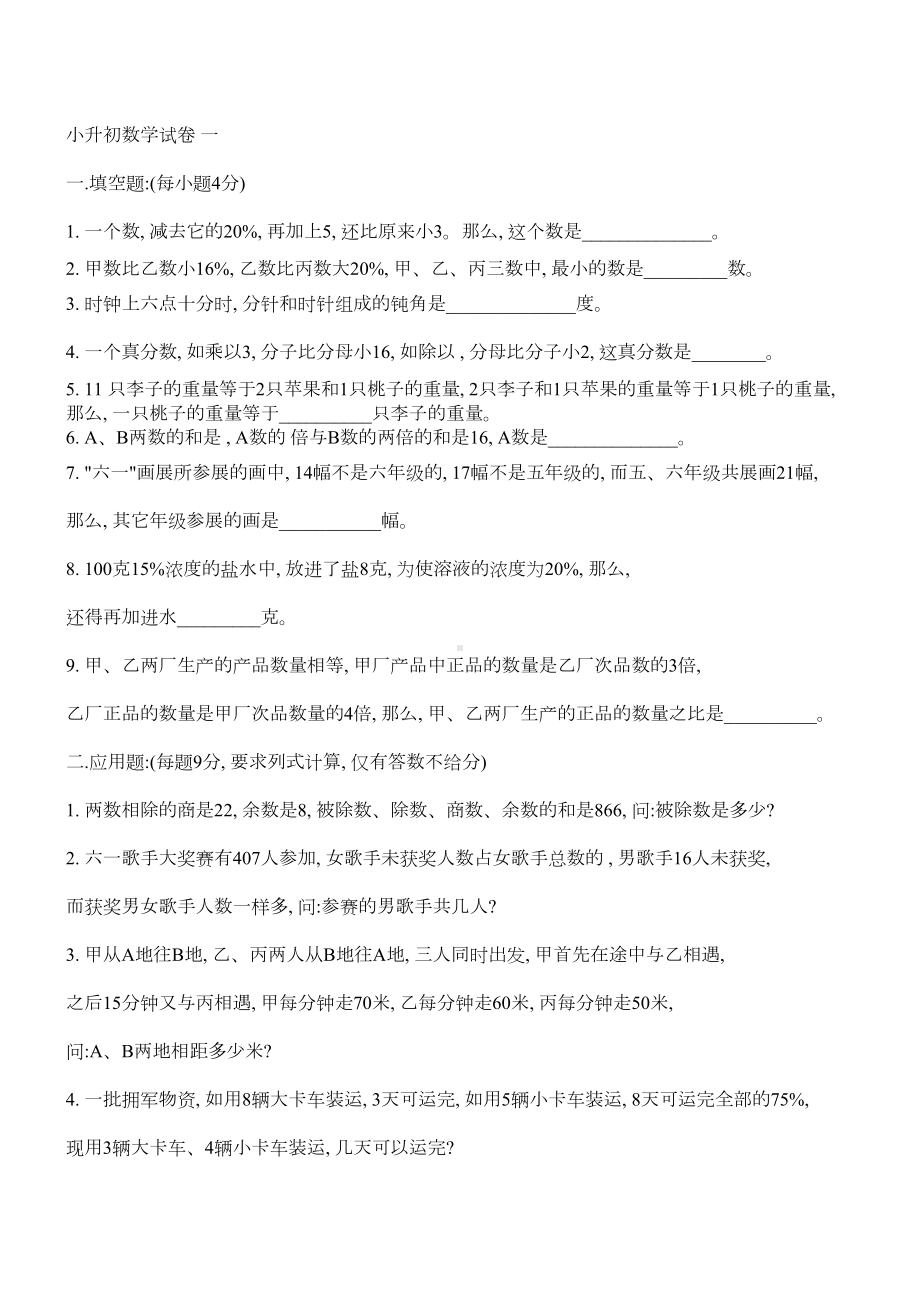 小学升重点初中数学试题(含答案)(DOC 6页).docx_第1页