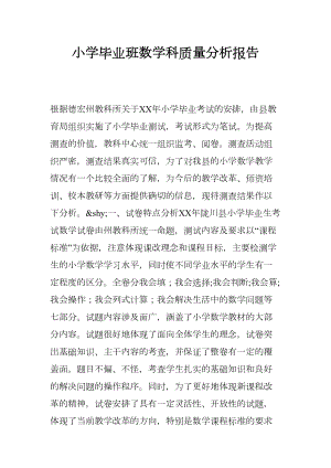 小学毕业班数学科质量分析报告(DOC 9页).docx