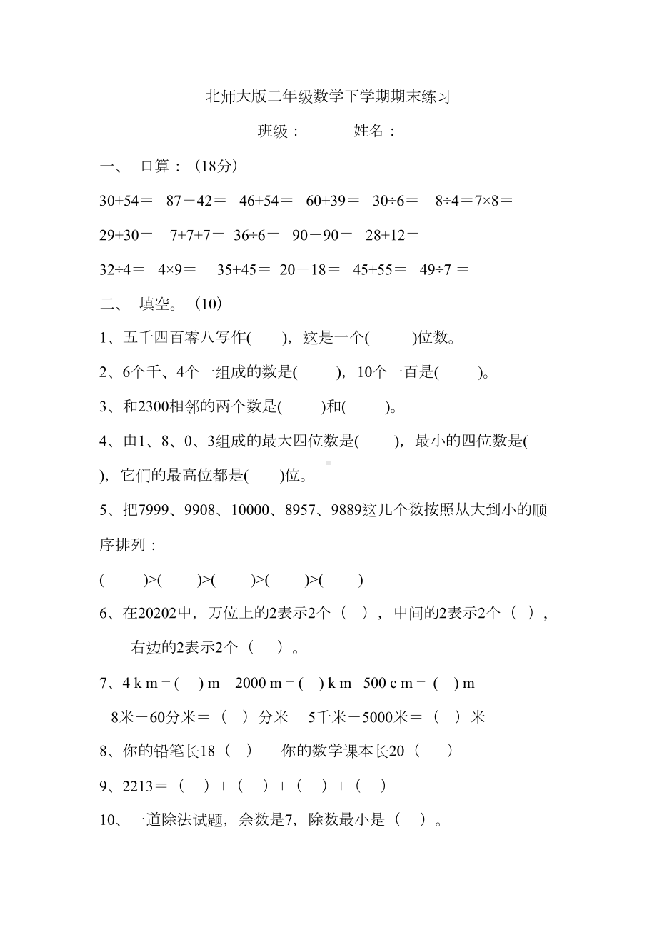 北师大版二年级下册数学期末练习题(DOC 4页).docx_第1页