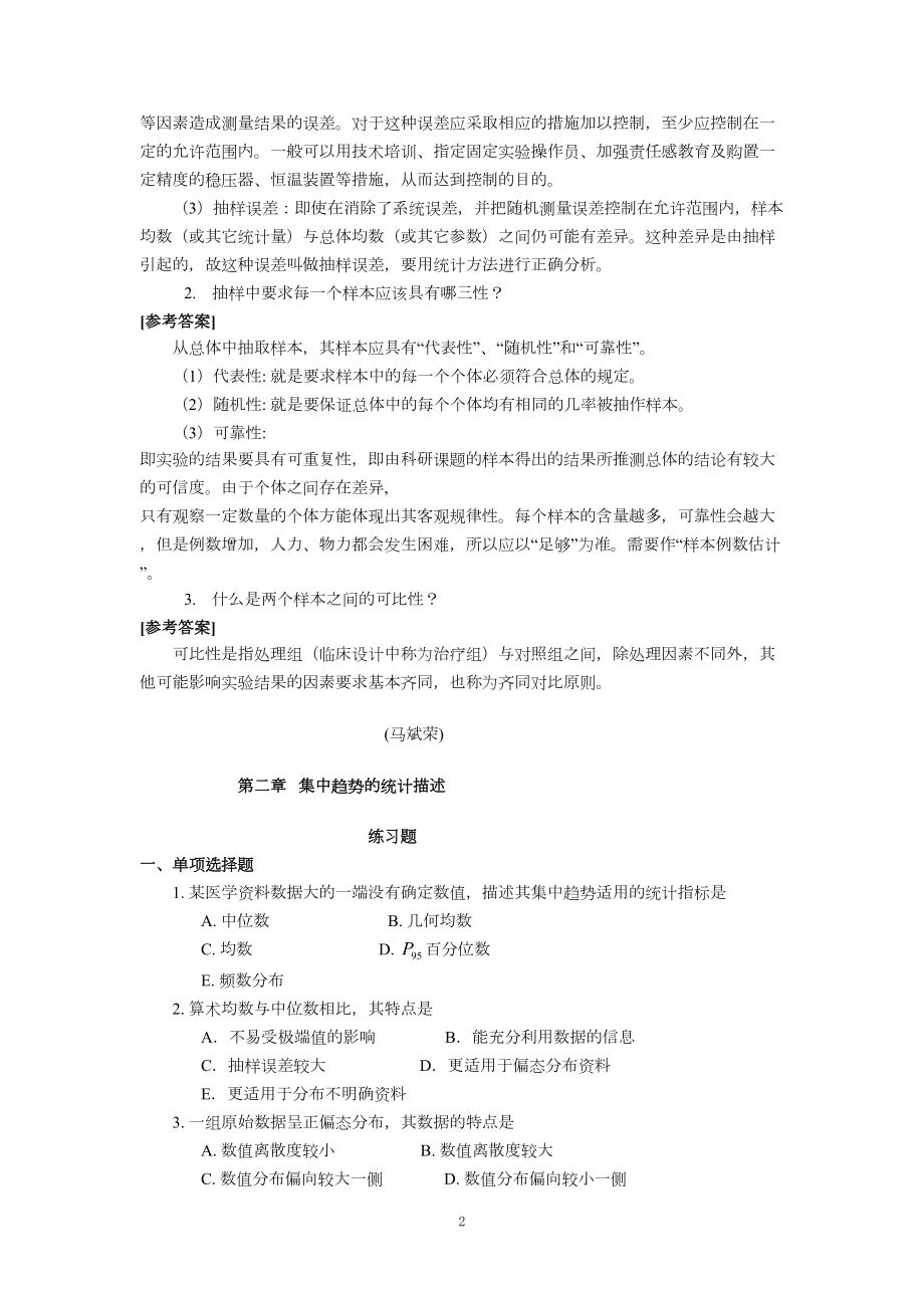 医学统计学练习题及参考答案(DOC 50页).doc_第2页