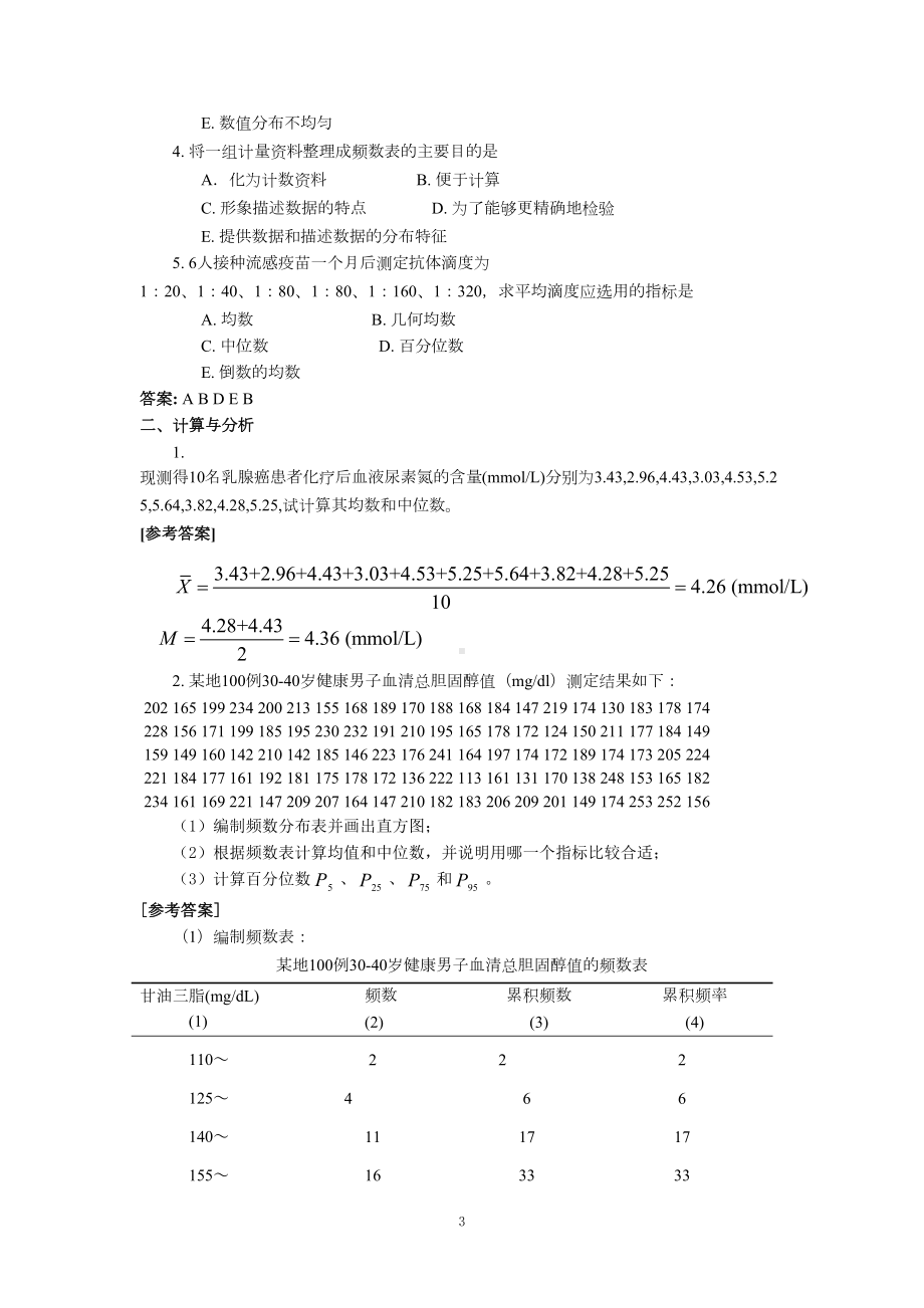 医学统计学练习题及参考答案(DOC 50页).doc_第3页