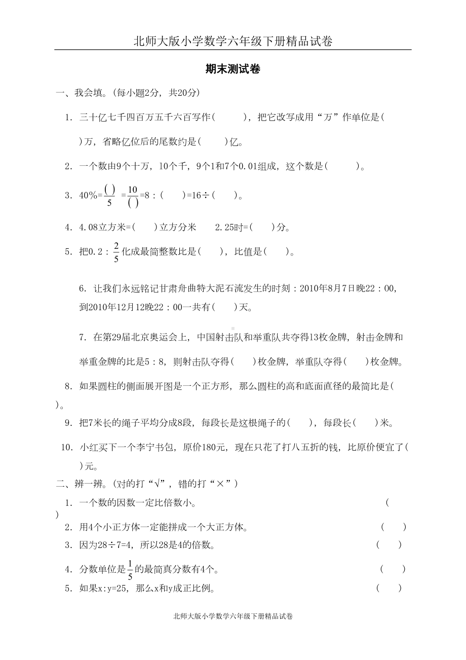 小学数学北师大版六年级下册试卷集：期末考试-(DOC 4页).doc_第1页