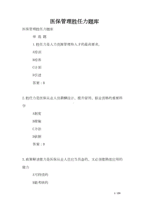 医保管理胜任力题库(DOC 159页).doc