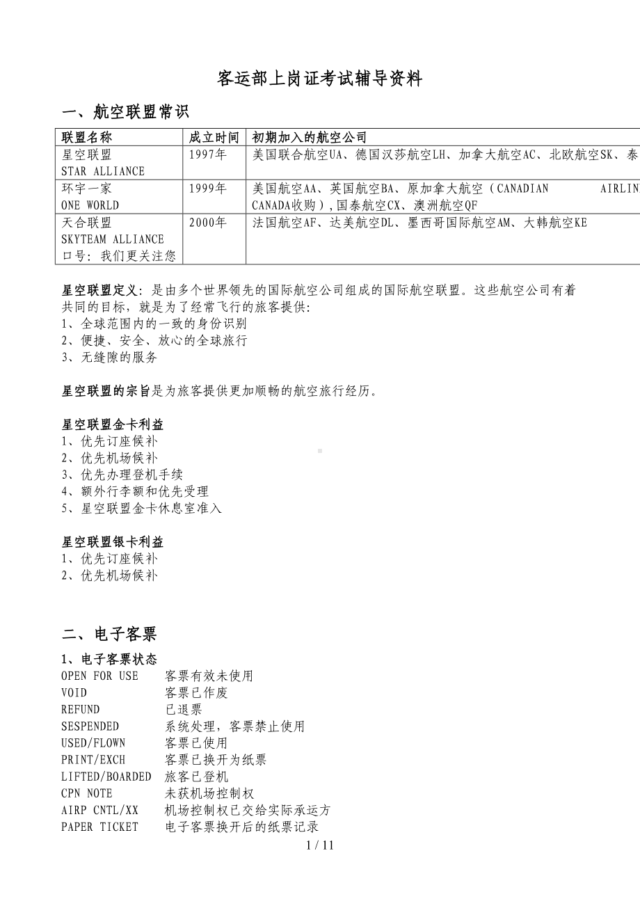 客运员上岗证考试辅导资料汇总(DOC 11页).doc_第1页