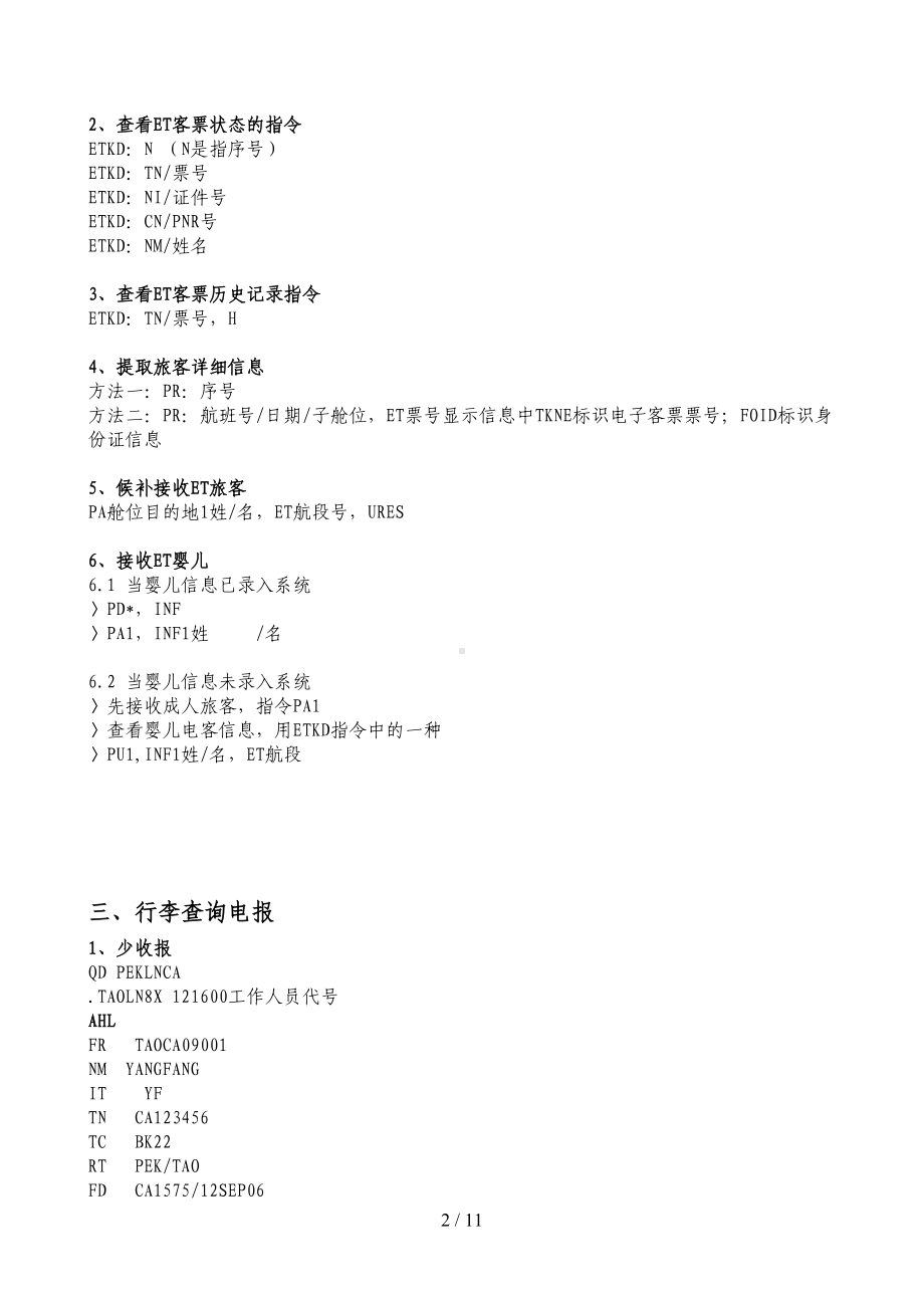 客运员上岗证考试辅导资料汇总(DOC 11页).doc_第2页