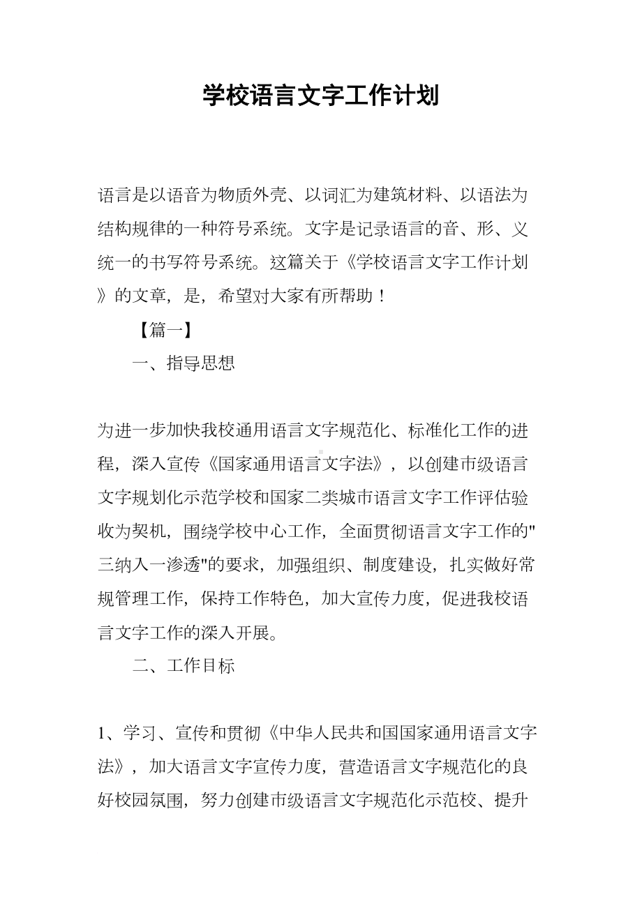 学校语言文字工作计划(DOC 15页).docx_第1页