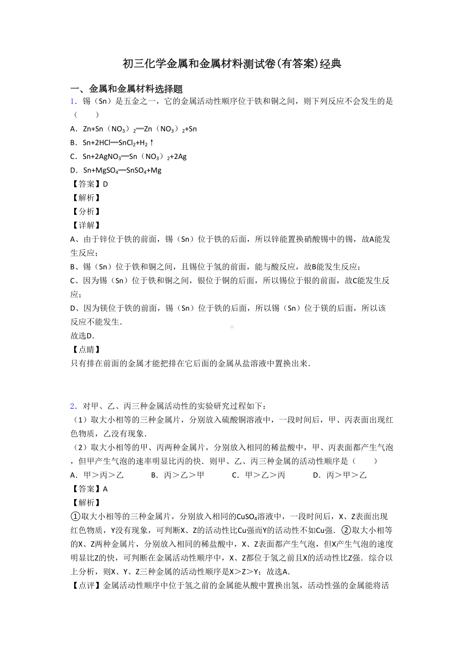 初三化学金属和金属材料测试卷(有答案)经典(DOC 10页).doc_第1页