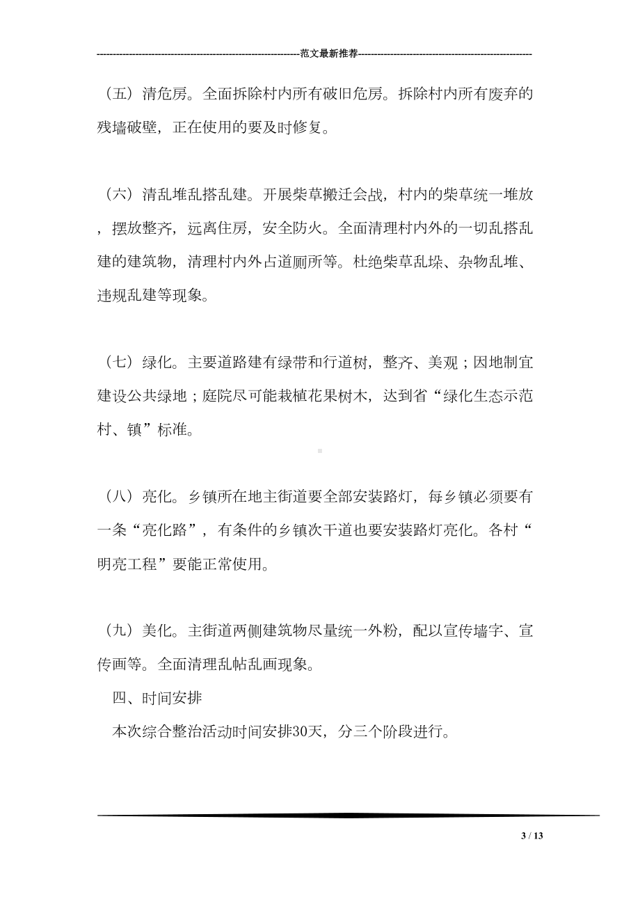 农村环境综合整治活动实施方案(DOC 13页).doc_第3页