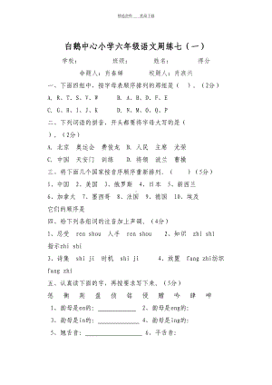 小学六年级语文学科毕业专项训练复习资料-汉语拼音(DOC 8页).doc