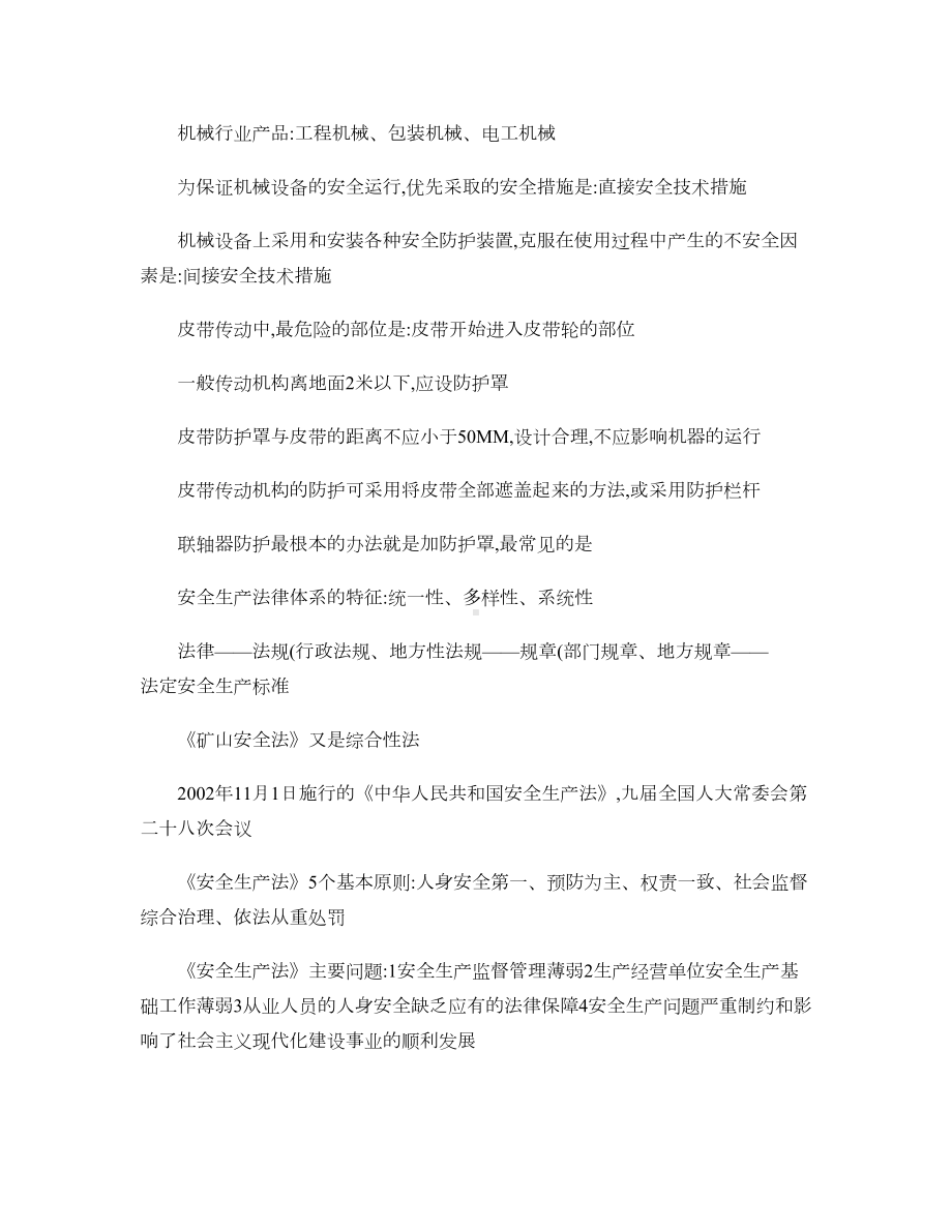 安全生产法律法规重点-(DOC 15页).doc_第1页