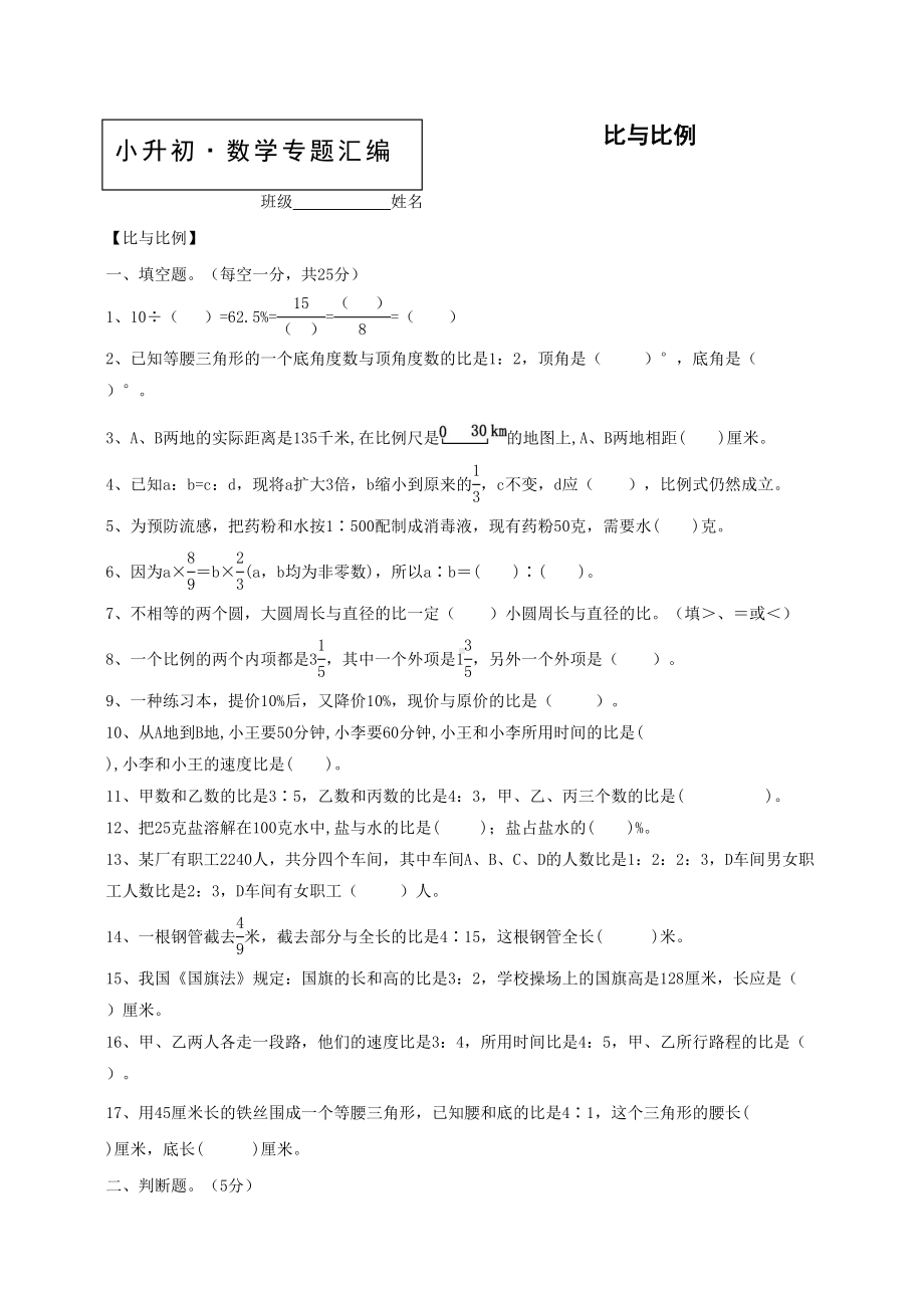 小升初数学知识点专项训练：专题比与比例(含答案)-(DOC 7页).doc_第1页